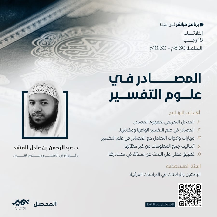 مصادر العلوم - مصادر علم التفسير