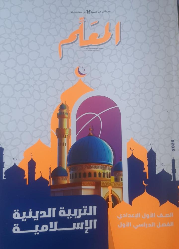 المعلم دين الصف أول الإعدادي ترم 1   2026 م