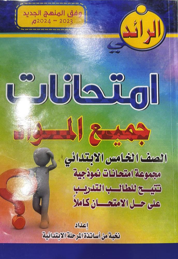 مذكرة الرائد امتحانات شامل خامس إبتدائي  سوداني