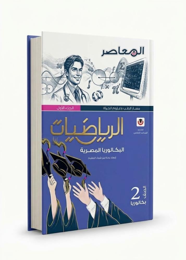 المعاصر رياضيات صف2ث ترم 1 2027