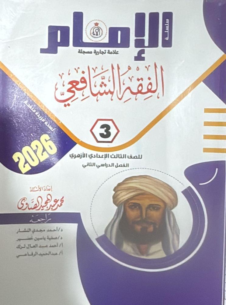 Imam in Shafi'i jurisprudence 3 A method of Azhar Term 2 2026 AD
