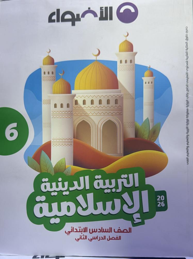 الأضواء دين صف سادس ابتدائى  ترم  2  2026م