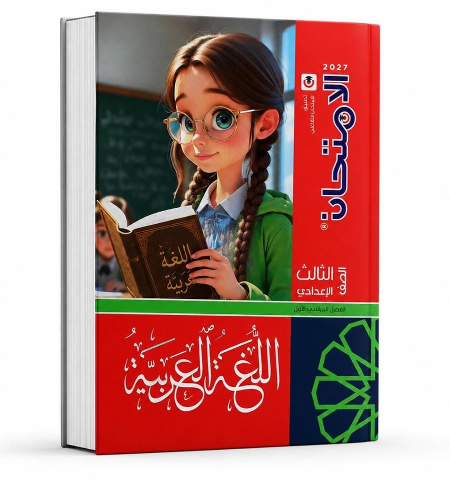 الإمتحان لغة عربية صف 3 ع ترم 1   2027