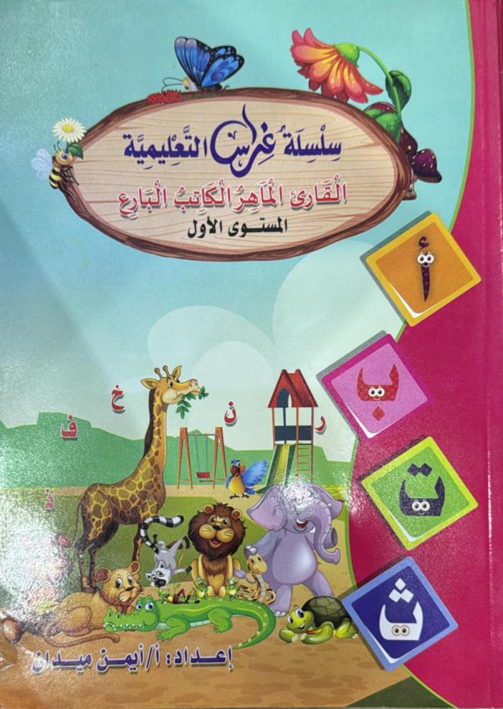 سلسلة غراس القارئ الماهر والكاتب البارع المستوى الأول