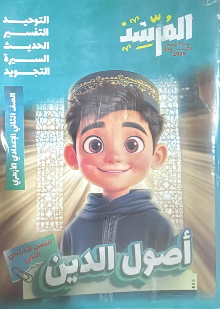 The guide to fundamentals of religion 2 from Azhar curriculum Term 2 2026 AD