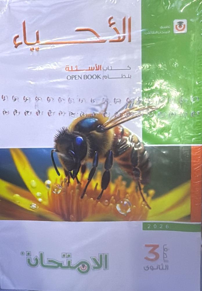The exam biology question book for the third secondary grade, term 2, 2026