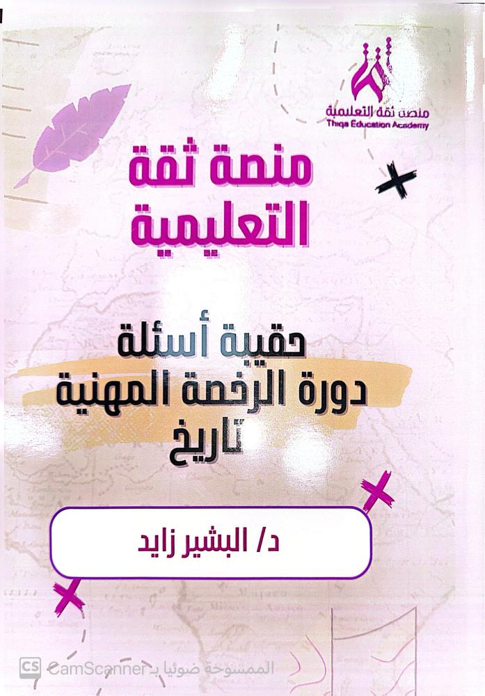 الرخصة المهنية تاريخ  (البشير زايد) ((كتاب الشرح+كتاب الأسئلة فقط بدون التأسيس) 1448ه