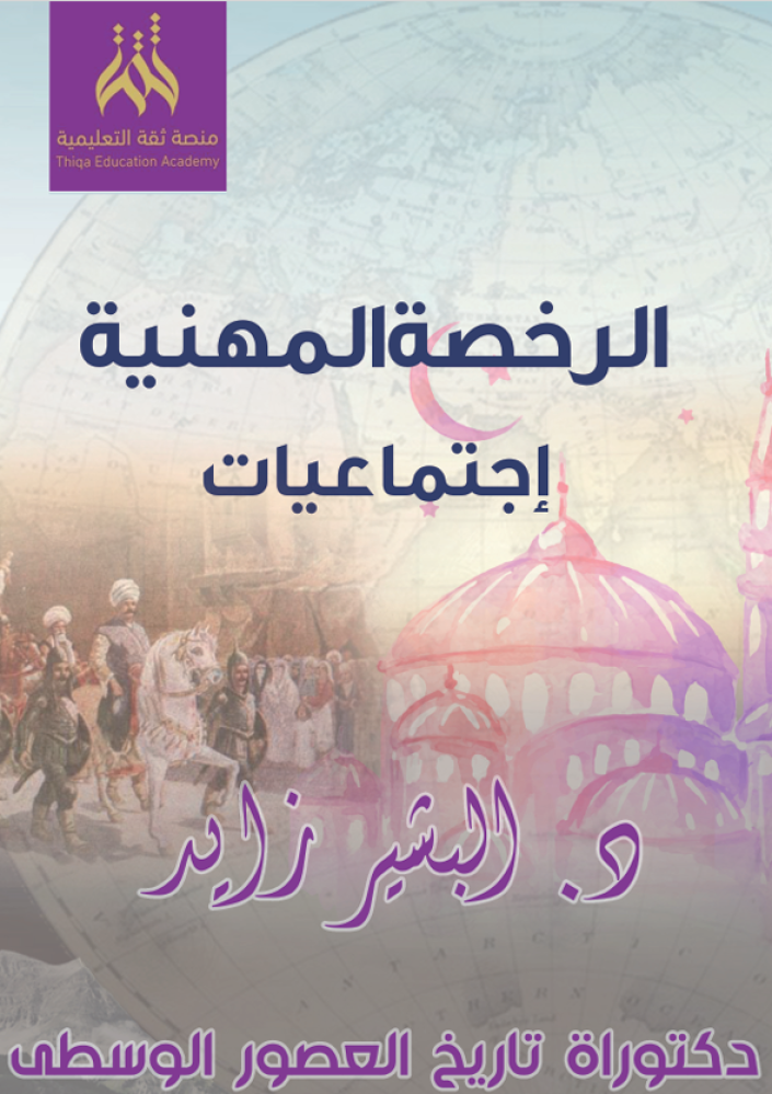 الرخصة المهنية اجتماعيات (البشير زايد) (كتاب التأسيس ملون+ كتاب الشرح و  الأسئلة أسوود)