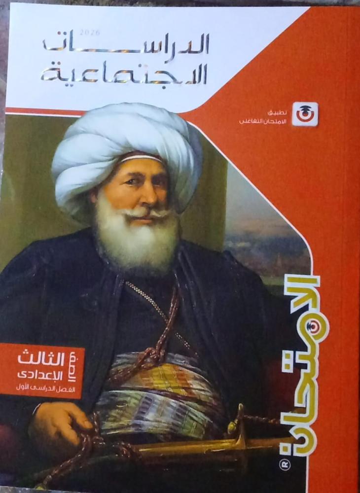 الإمتحان دراسات الصف الثالث الإعدادي ترم 1   2026 م