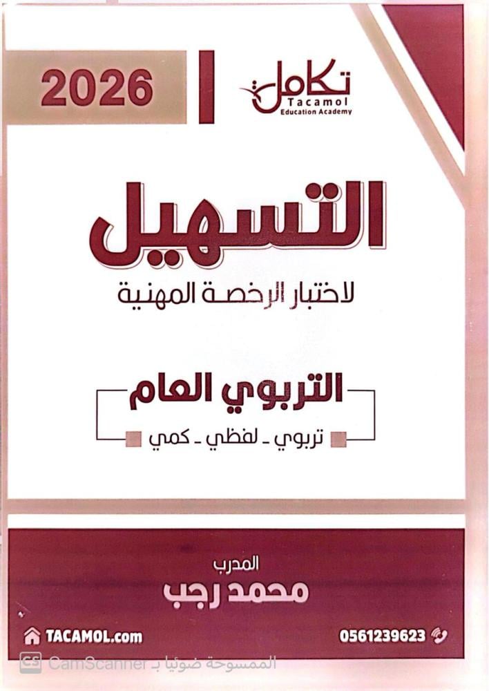 الرخصة المهنية تربوي عام منصة تكامل ( محمد رجب) 1448ه