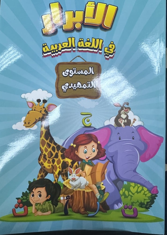 Al-Abrar Arabic Language Preparatory 2026