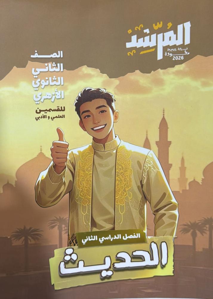 The guide in Hadith for second secondary grade Al-Azhar, Term 2, 2026