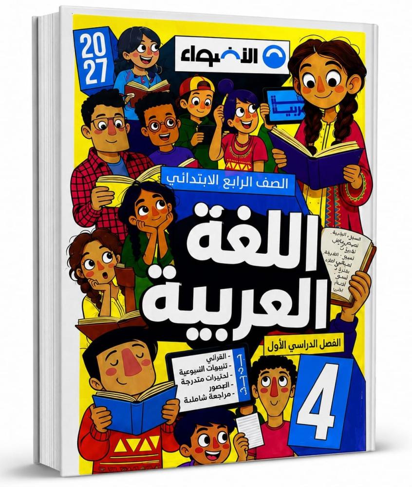 الأضواء لغة عربية صف 4 ب ترم 1  2027م
