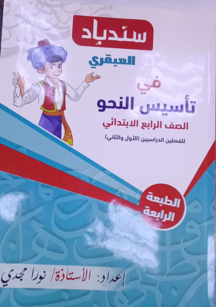 سندباد العبقري نحو الصف الرابع الإبتدائي ترم 1   2026 م