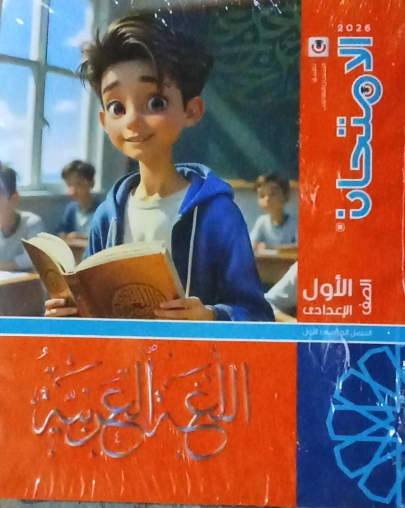 الإمتحان لغة عربية الصف الأول الإعدادي ترم 1   2026 م