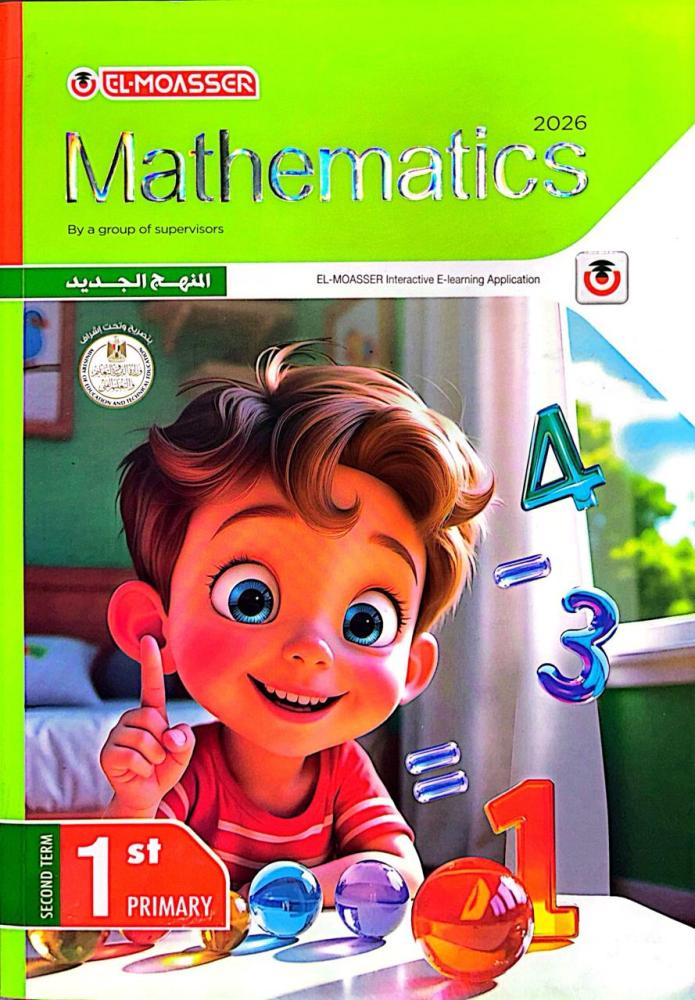 المعاصر ماث صف أول ابتدائى ترم 2 2026