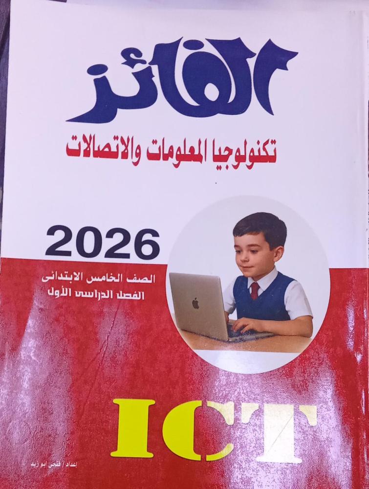 الفائز كمبيوتر الصف الخامس الإبتدائي ترم 1   2026 م