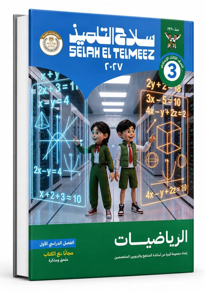 سلاح التلميذ دراسات صف 3 ع  ترم 1  2027م