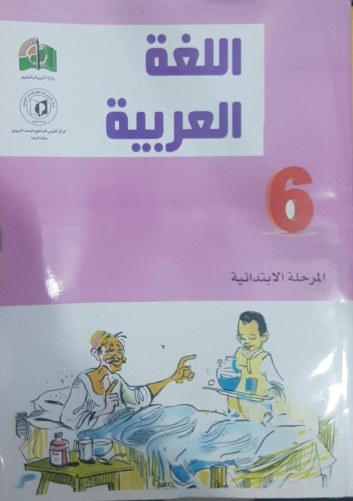 Sixth grade primary books set Sudanese curriculum