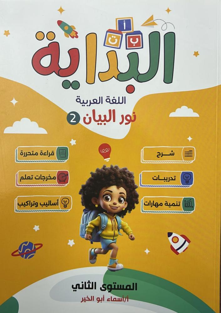 The beginning Arabic language with Noor Al Bayan method Level Two