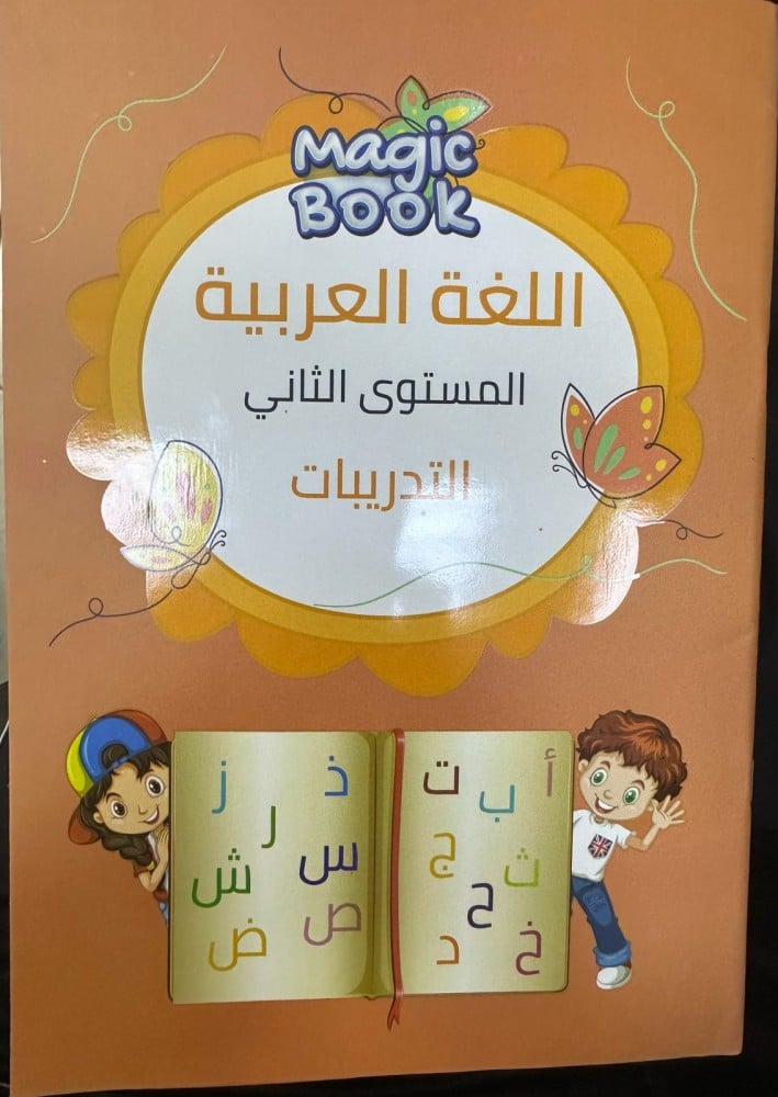 لغة عربية مستوى ثاني مجموعة ماجك