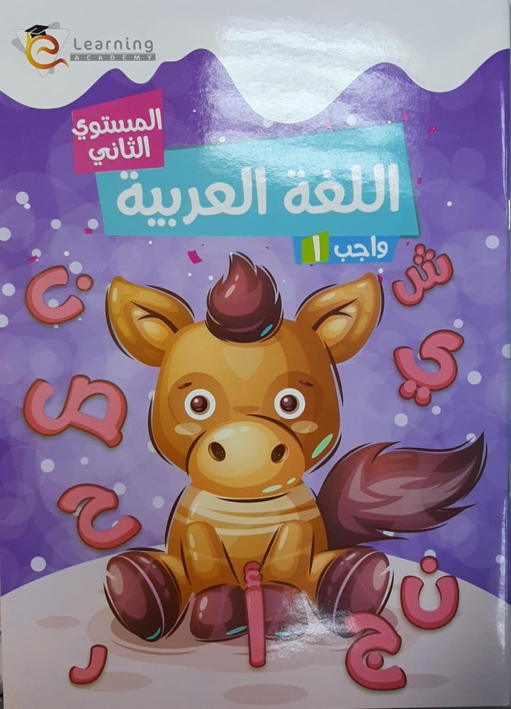 سلسلة ليرننج أكاديمي واجب لغة عربية كجى 2 ترم أول