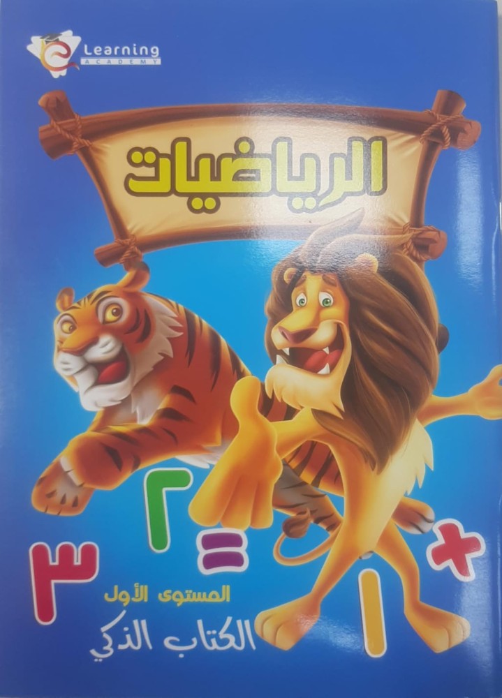 سلسلة ليرننج أكاديمي  رياضيات كجى 1