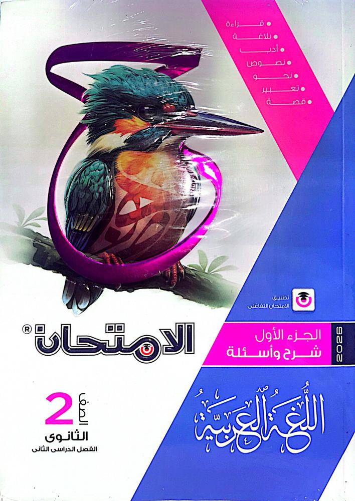 Arabic language exam for the second secondary grade, term 2, 2026