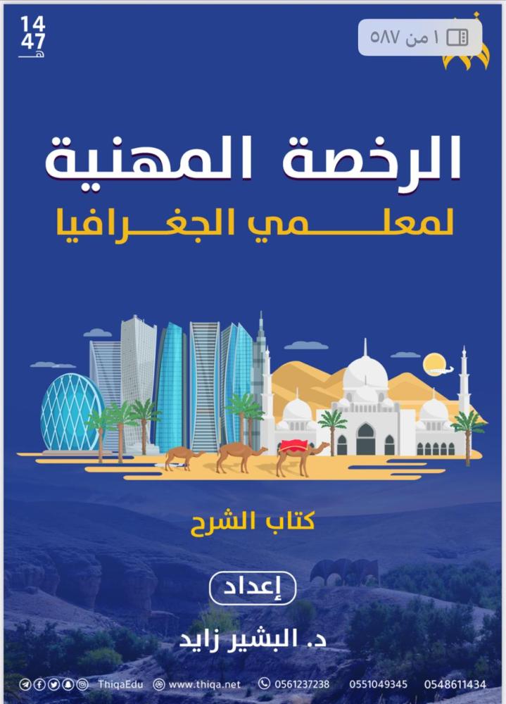 The professional license Geography Dr. Al-Bashir Zayed (Thiqah Platform) (Three books)