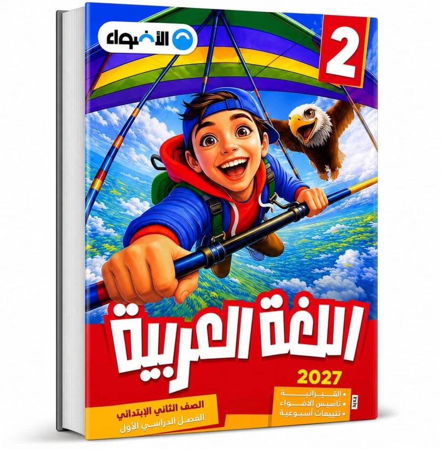 الأضواء لغة عربية صف 2 ب ترم 1  2027م