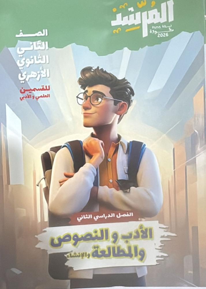The guide in literature and texts for second secondary Azhar, Term 2 2026