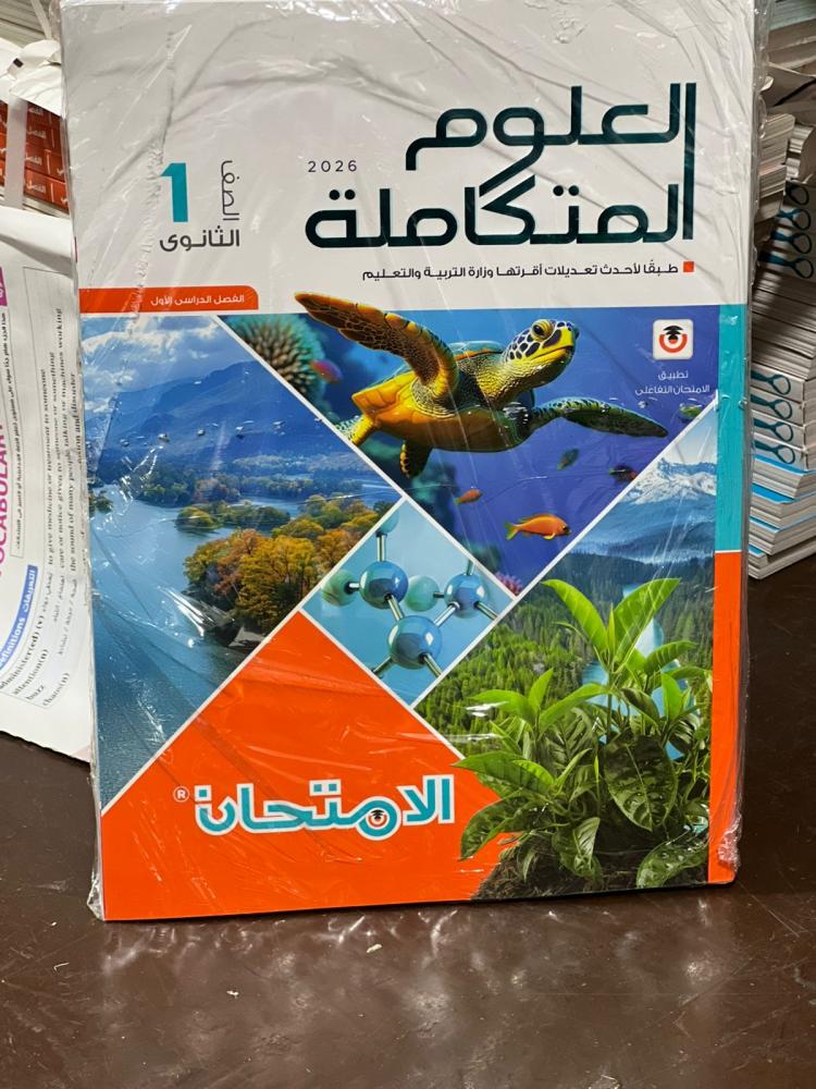 الامتحان  علوم متكاملة صف أول ثانوي 2026 ترم أول
