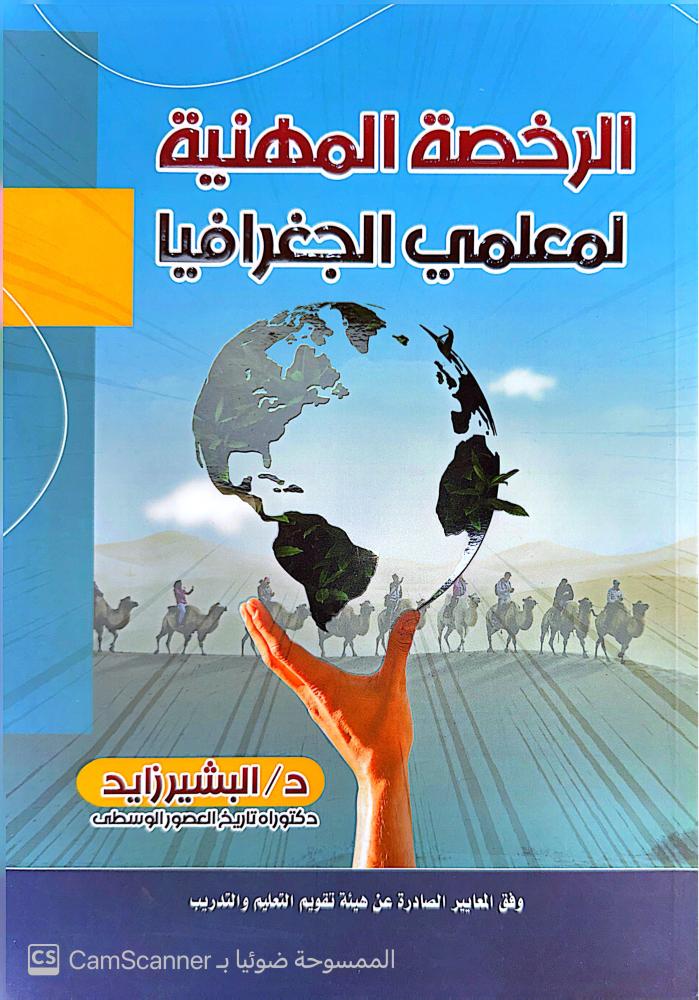 الرخصة المهنية جغرافيا د البشير زايد (منصة ثقة) (ثلاث كتب) 1448ه
