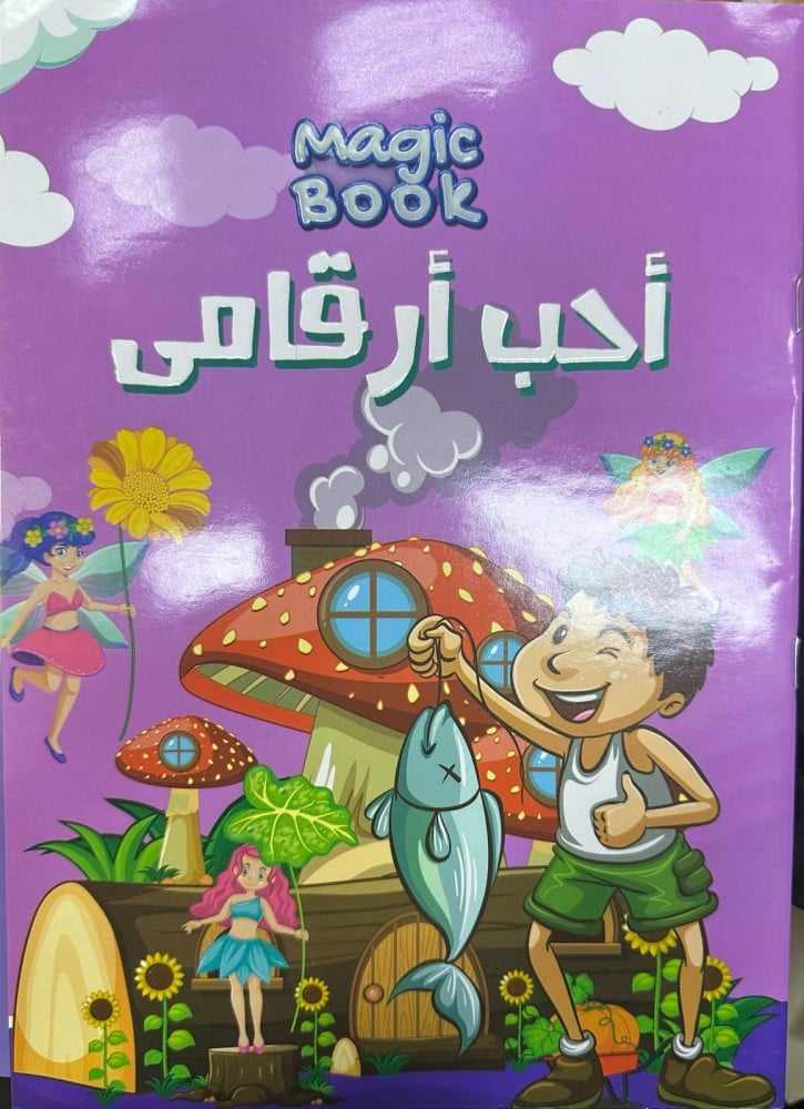 أحب أرقامي عربي مجموعة ماجك
