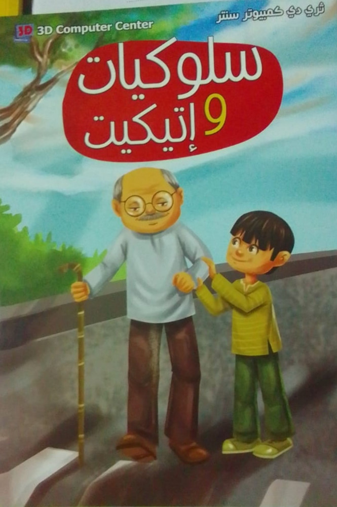 3D series of behaviors and etiquette Arabic KG1