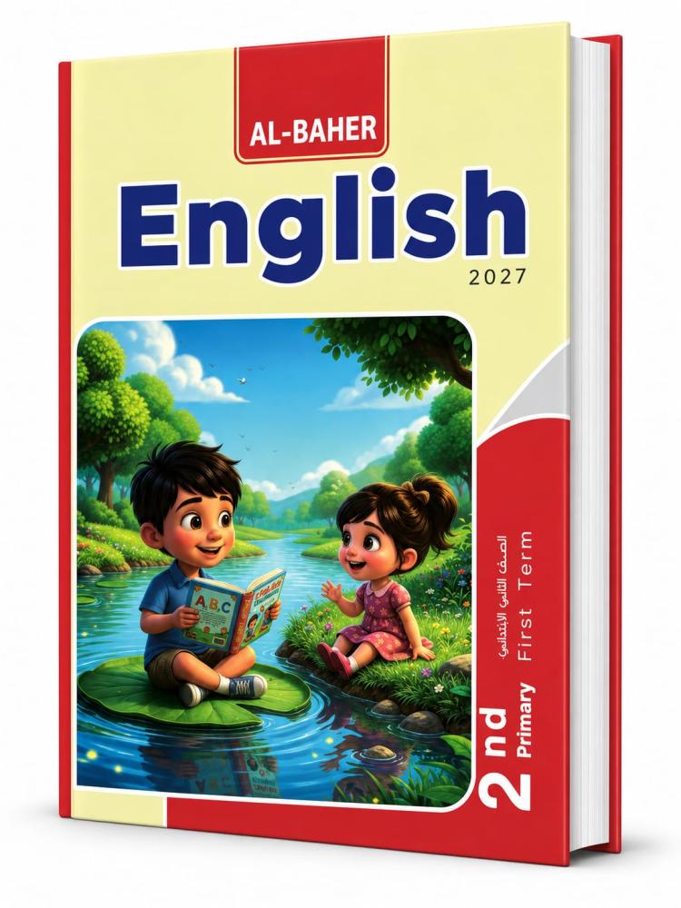 المعاصر أنجلش صف 2 ب ترم 1  2027م