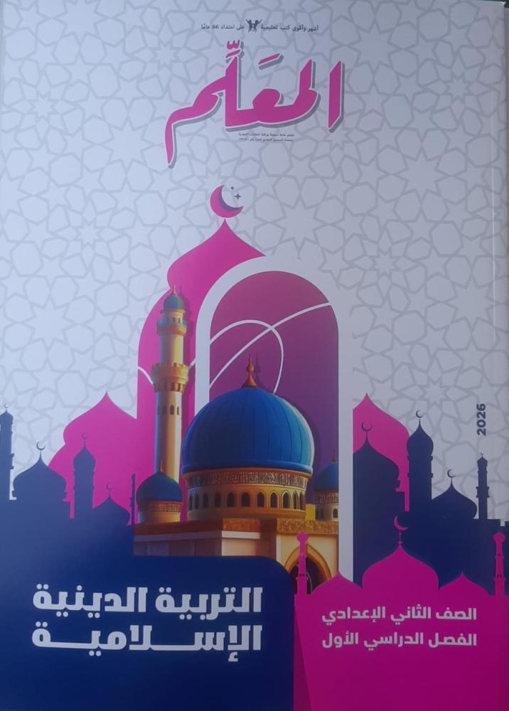 المعلم دين الصف الثاني الإعدادي ترم 1   2026 م