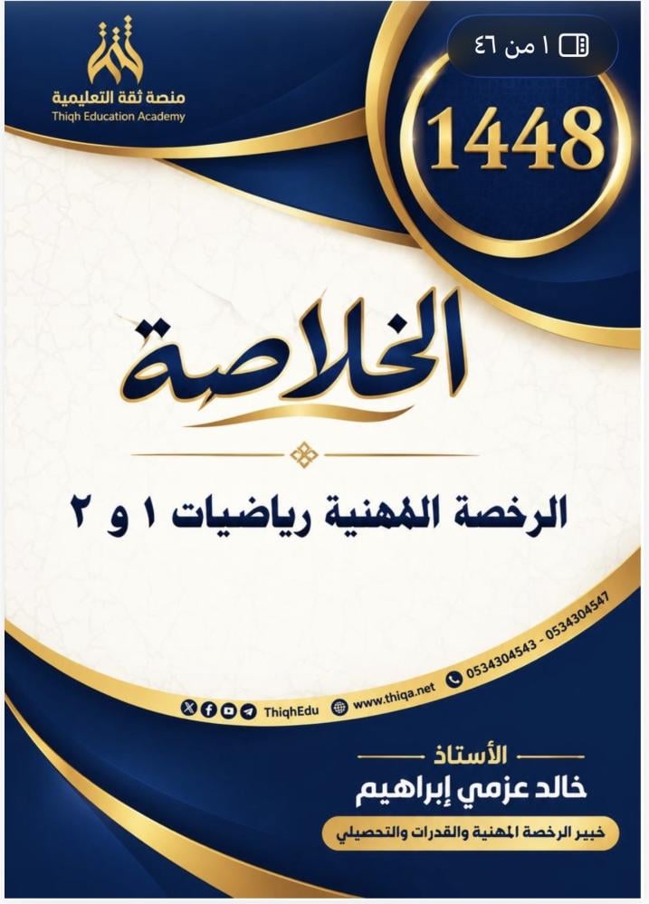 الخلاصة في الرخصة المهنية رياضيات ١٤٤٨