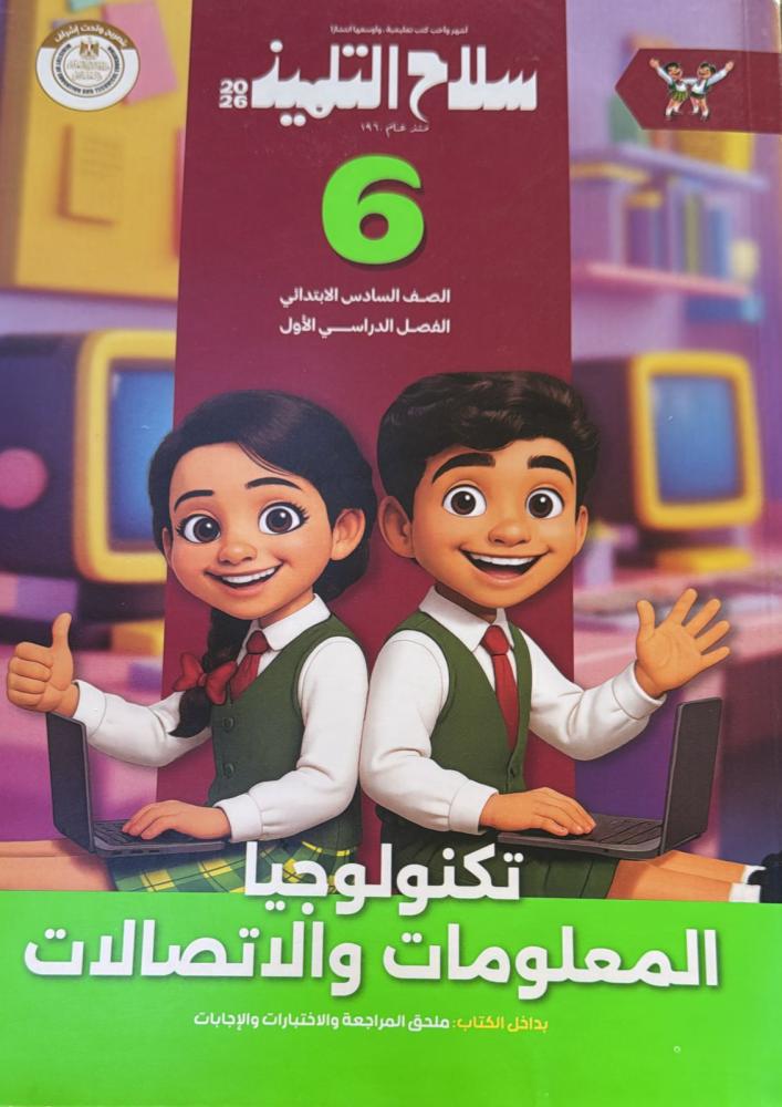 Student's weapon Information Technology Grade Six Primary Term 1 2026