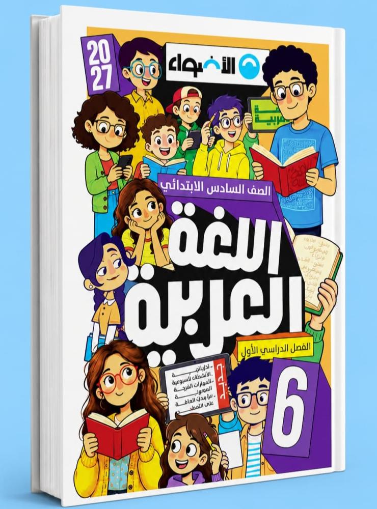 الأضواء لغة عربية صف 6 ب ترم 1  2027م