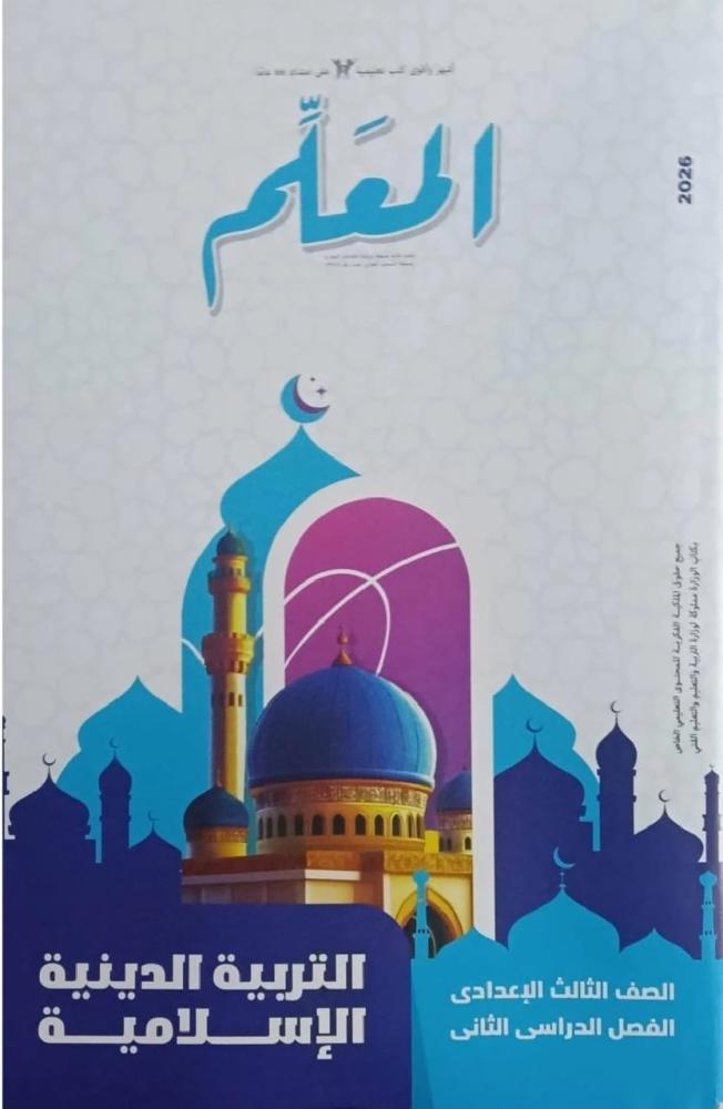 The teacher Islamic Education Grade 3 Preparatory Term 2 2026