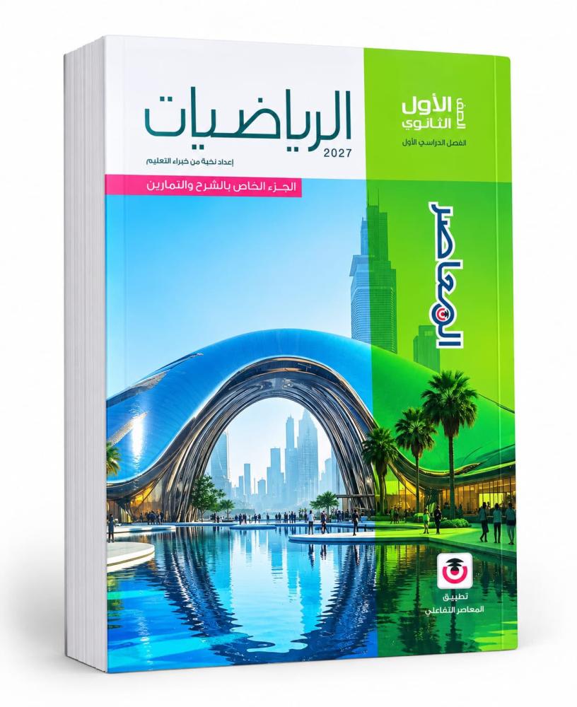 المعاصر رياضيات صف 1 ث ترم  2027م