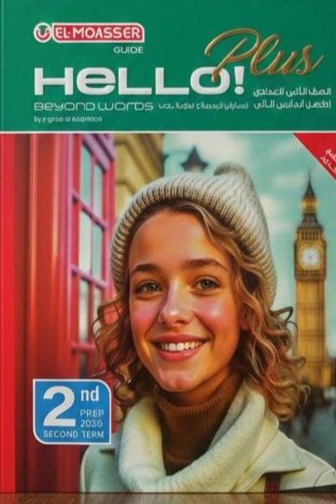 المعاصر  هالو بلس انجلش  صف ثان اعدادى  ترم2 2026