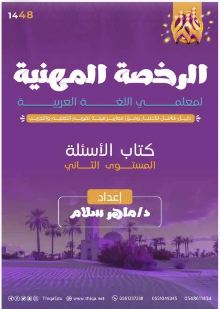 الرخصة المهنية لغة عربية  (كتابي شرح والأسئلة) ماهر سلام  مستوى 2  عام 1448هـ