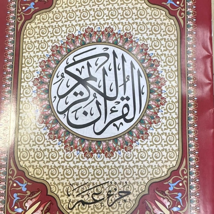 جزء عم