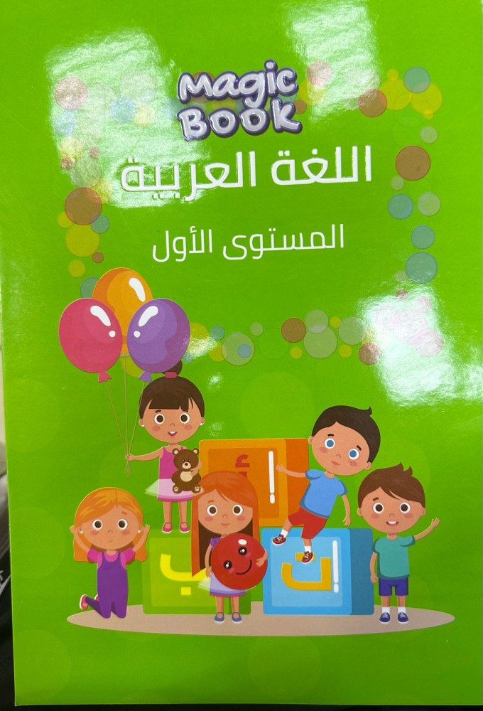 لغة عربية مستوى أول  مجموعة ماجك