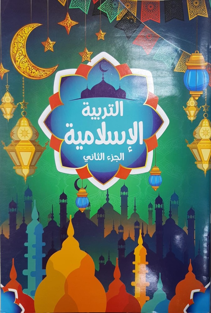 سلسلة ليرننج أكاديمي  دين كجى 2 ترم أول