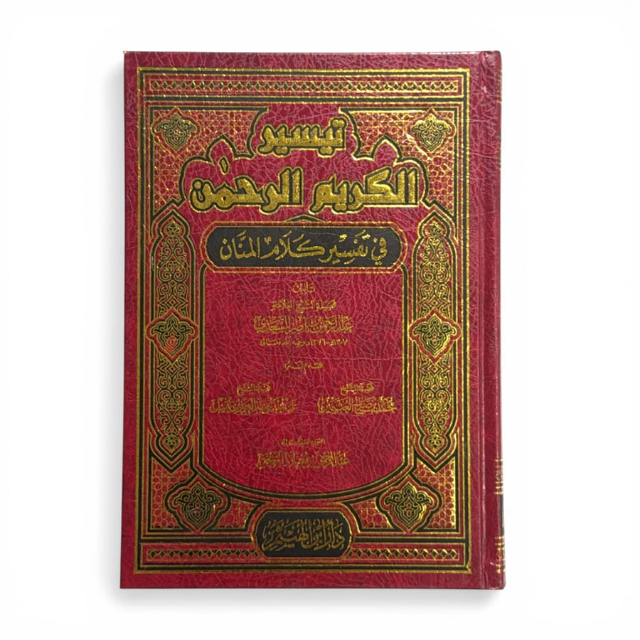 تفسير السعدي - التفسير الواضح للقرآن الكريم