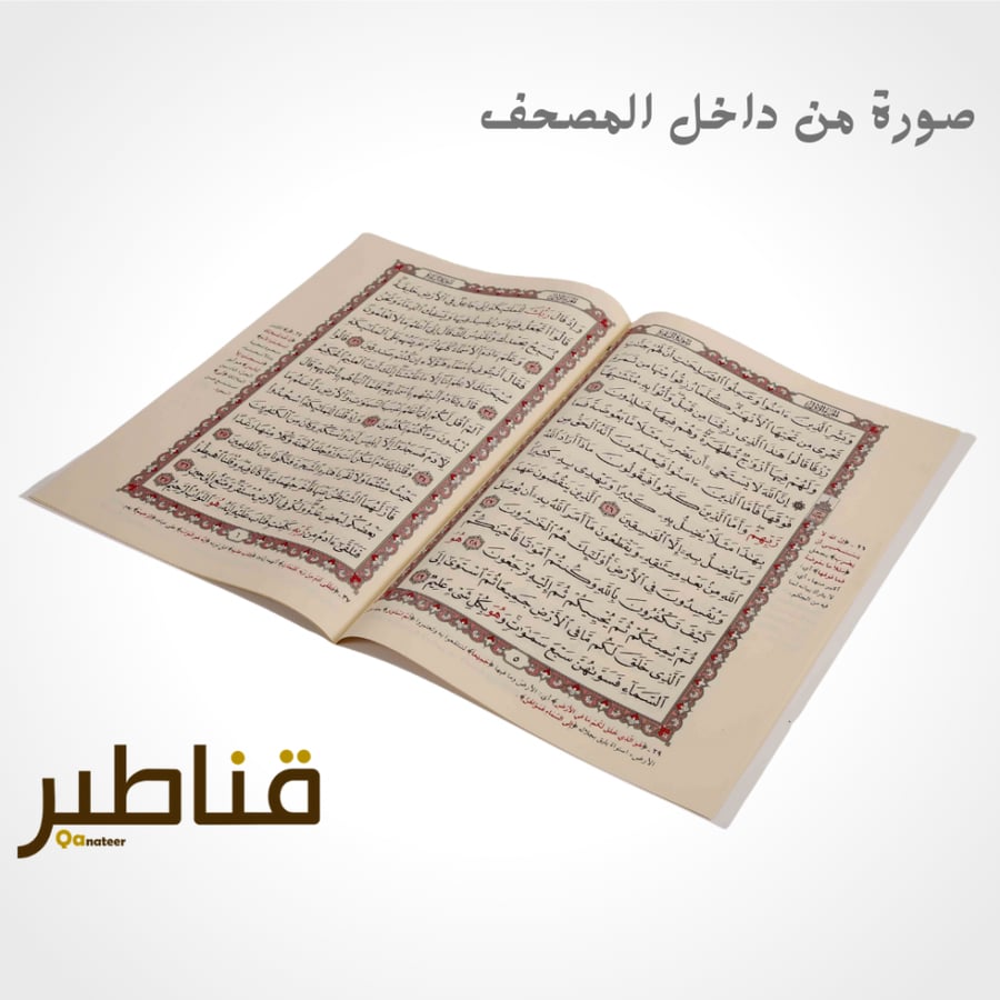 مصحف مجزأ 30 جزء - حجم جوامعي