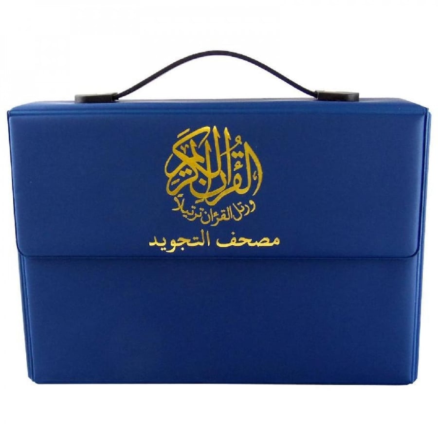 مصحف التجويد مجزأ